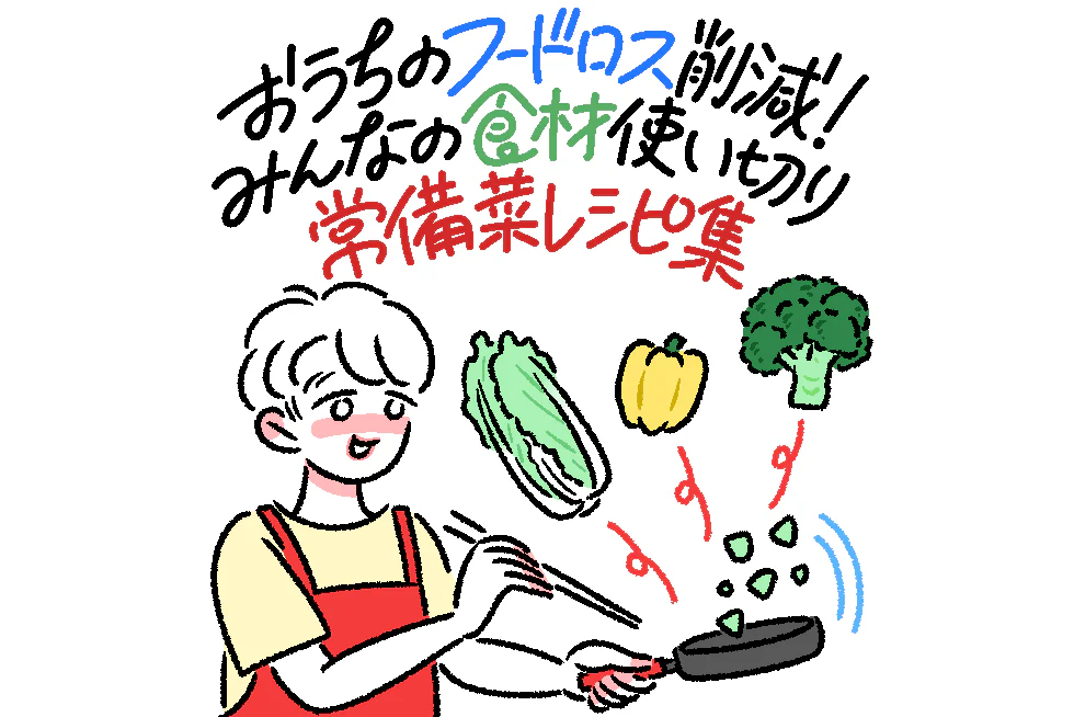 おうちのフードロス削減！
みんなの食材使い切り常備菜レシピ集