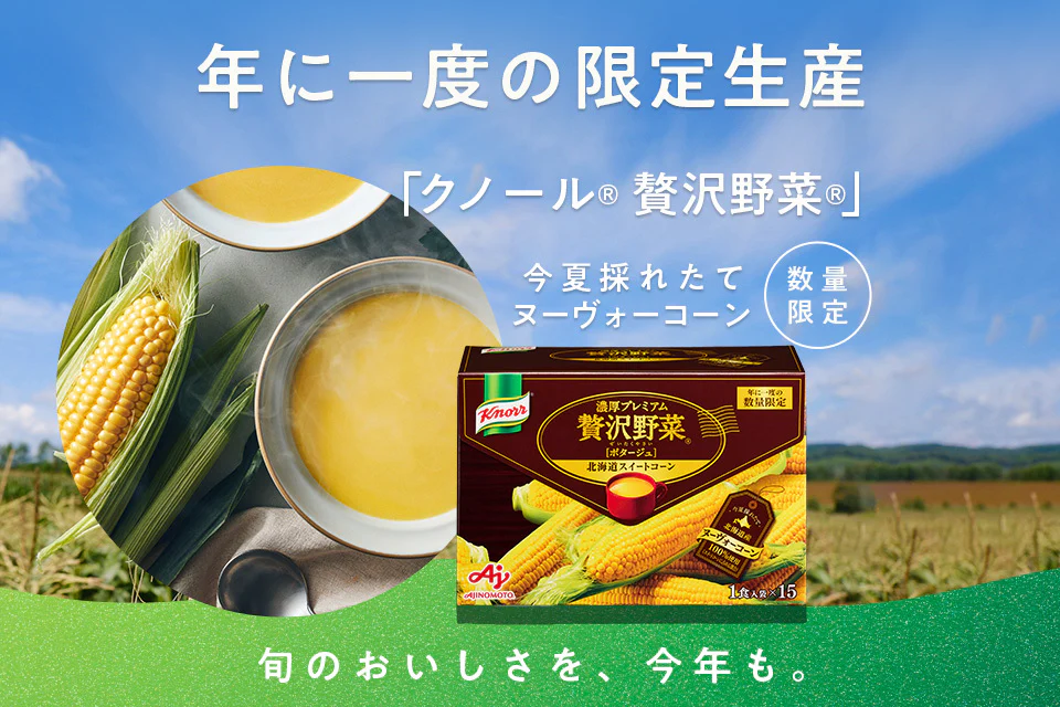 旬のおいしさを味わってみませんか？数量限定品「クノール®贅沢野菜®」特設サイトはこちら