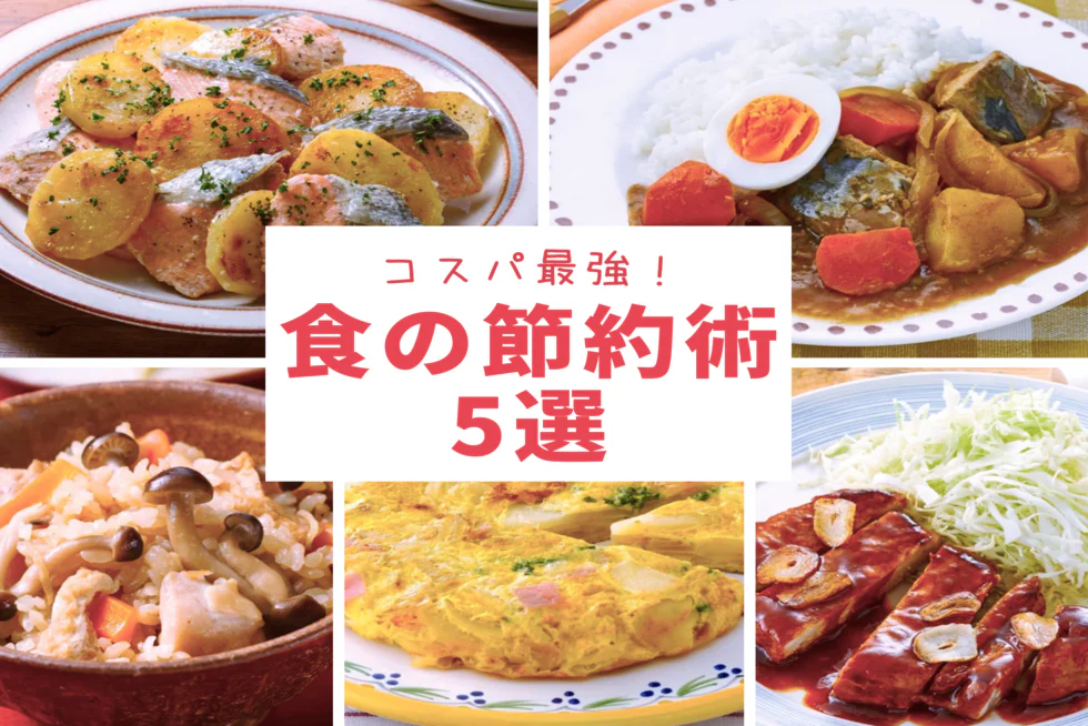 コスパ最強!
食の節約術5選