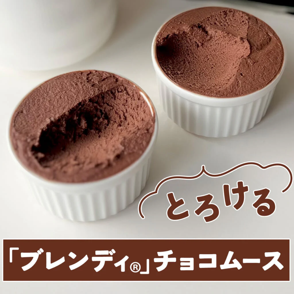 「ブレンディ®︎」チョコムース