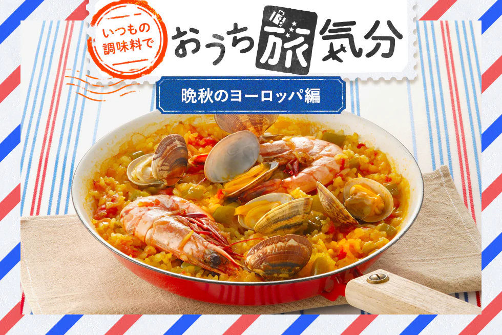 いつもの調味料で☆おうち旅気分
【晩秋のヨーロッパ編】