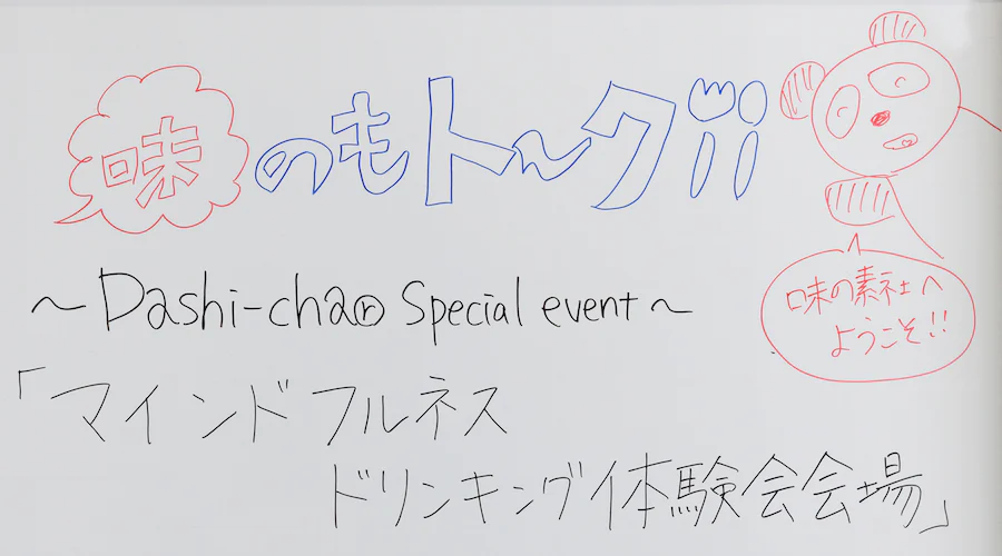 マインドフルネス・ドリンキング体験会会場