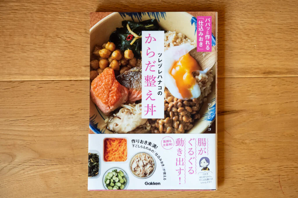 『パパッと作れる「仕込みおき」で ツレヅレハナコのからだ整え丼』(Gakken)