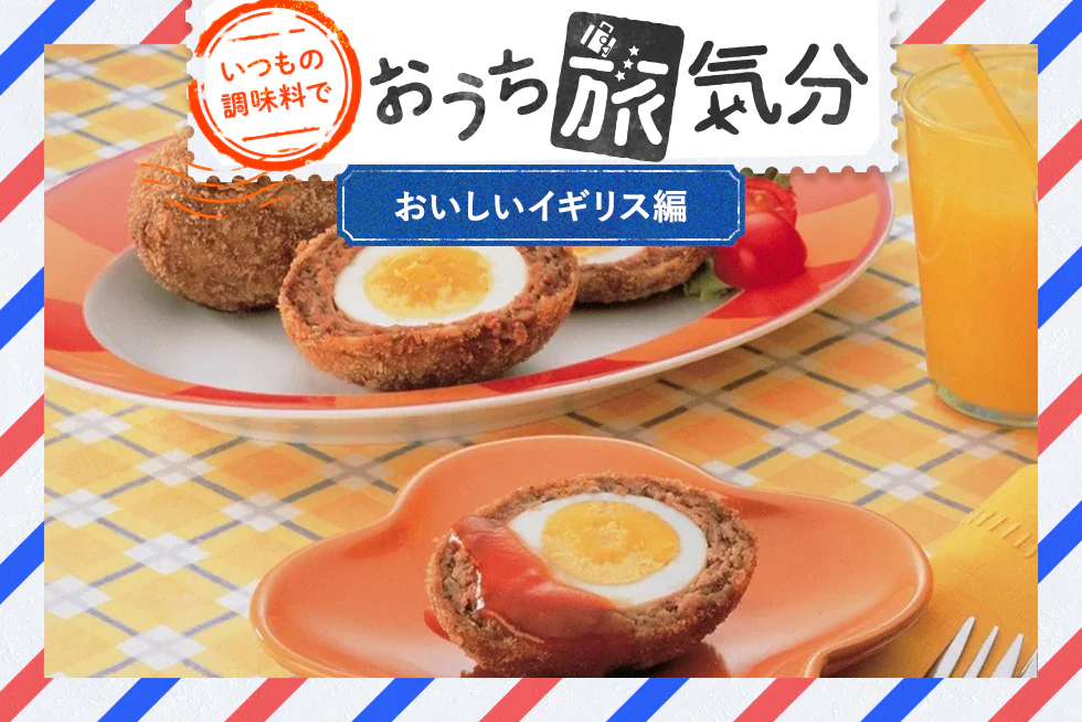 いつもの調味料で☆おうち旅気分
【おいしいイギリス編】