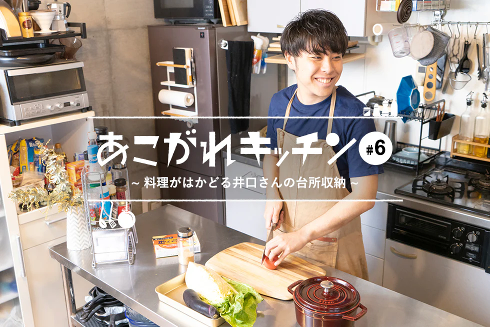 あこがれキッチン料理がはかどる井口さんの台所収納