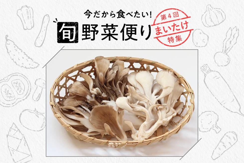 旬野菜便り♪
香りと食感が魅力☆
まいたけを使いこなそう