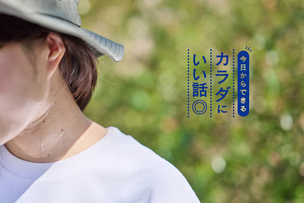 今から始める暑さ対策
暑さに負けないカラダをつくる
「暑熱順化」とは