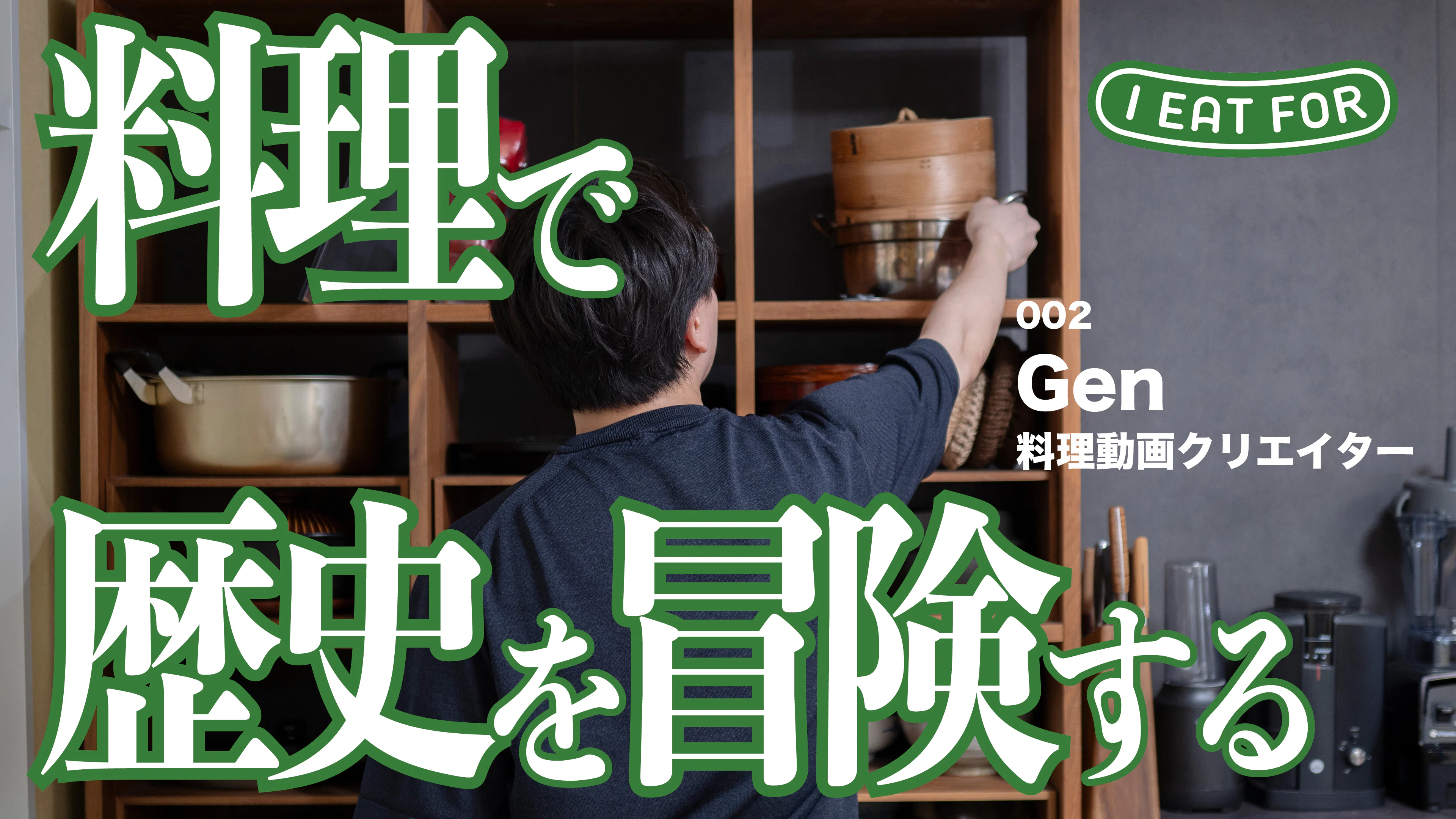 【江戸のイワシ飯から古代ローマのパンまで】食をめぐる知的冒険 | すいじばGen I EAT FOR vol.02
