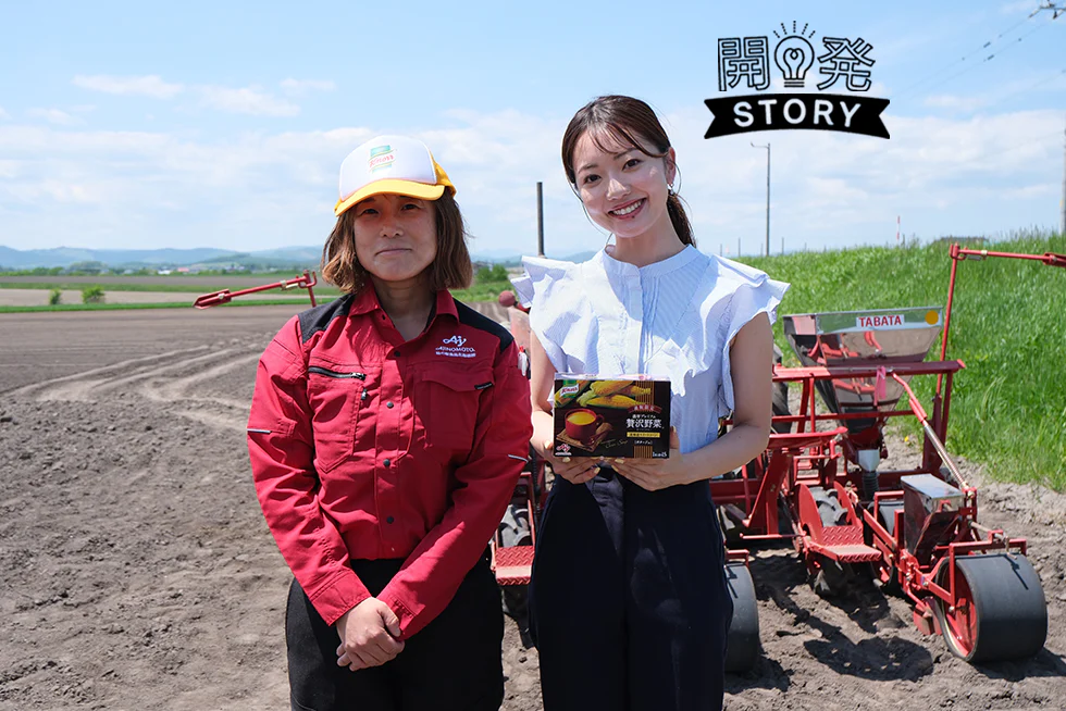 日常と特別の間で味わうスープ。「クノール® 贅沢野菜®」ができるまで〈北海道編〉