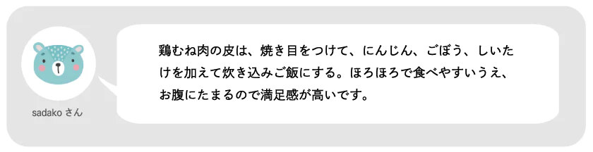 sadakoさん。鶏むね肉の皮は、焼き目をつけて、にんじん、ごぼう、しいたけを加えて炊き込みご飯にする。ほろほろで食べやすいうえ、お腹にたまるので満足感が高いです。