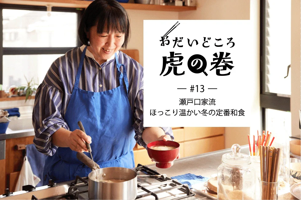 おだいどころ虎の巻 瀬戸口家流・ほっこり温かい冬の定番和食