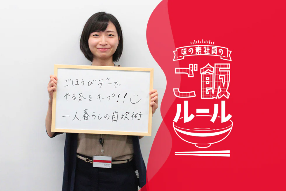 ご褒美デーでやる気をキープ味の素社員のご飯ルール