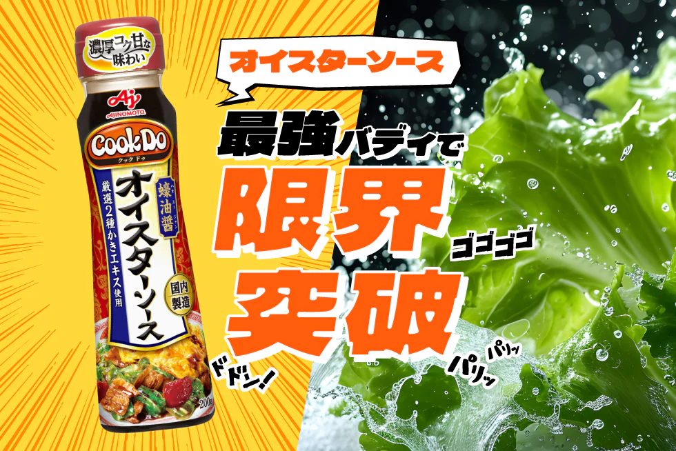 オイスターソースで限界突破！
かける、あえるだけでOKの超時短レシピ