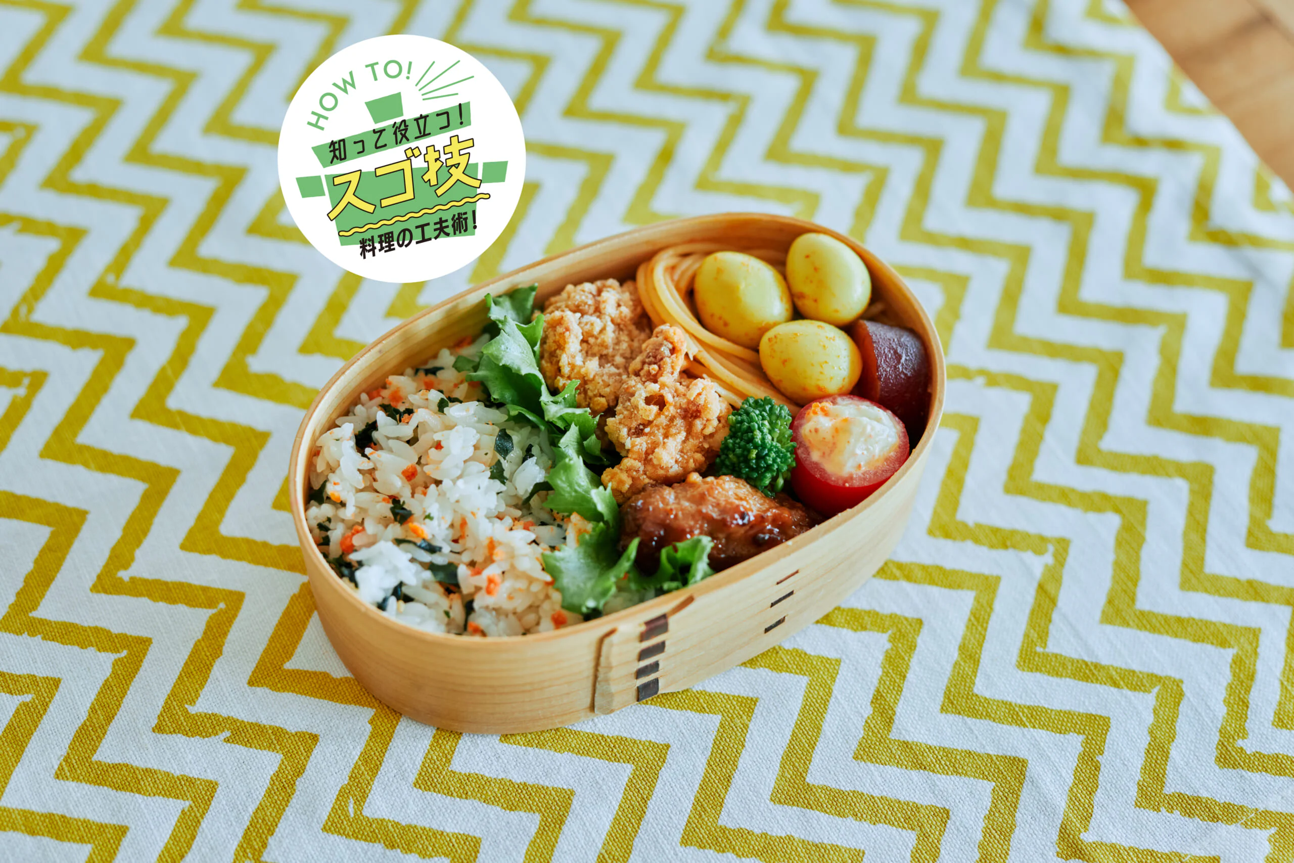すぐ作れる！おいしさが続く！
明日から使える、
みんなの「お弁当アイデア集」