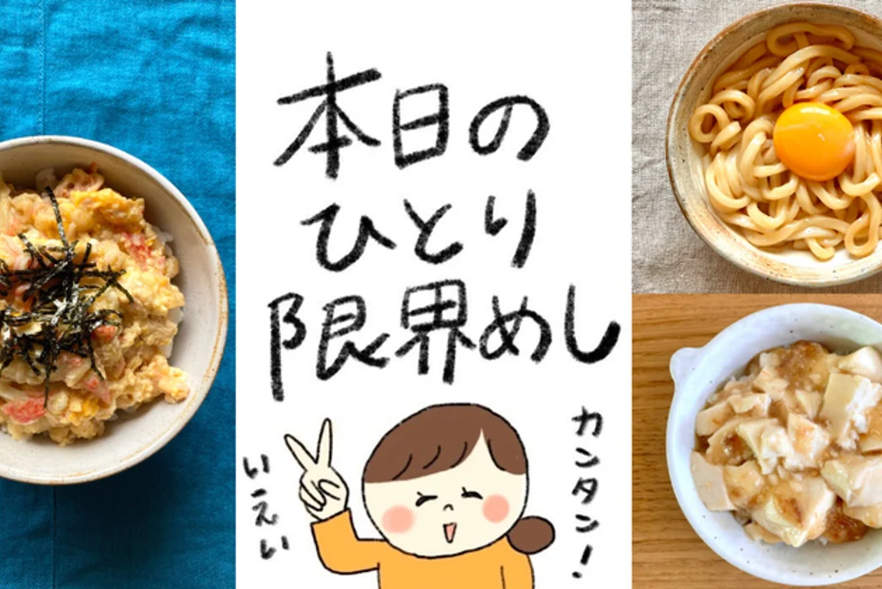 包丁も火も使わず、パパッと完成!
ほうじょうさん流
本日の「ひとり限界めし」