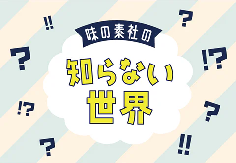 味の素社の知らない世界
