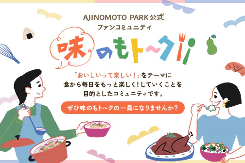 AJINOMOTO PARK公式ファンコミュニティ「味のもト～ク」