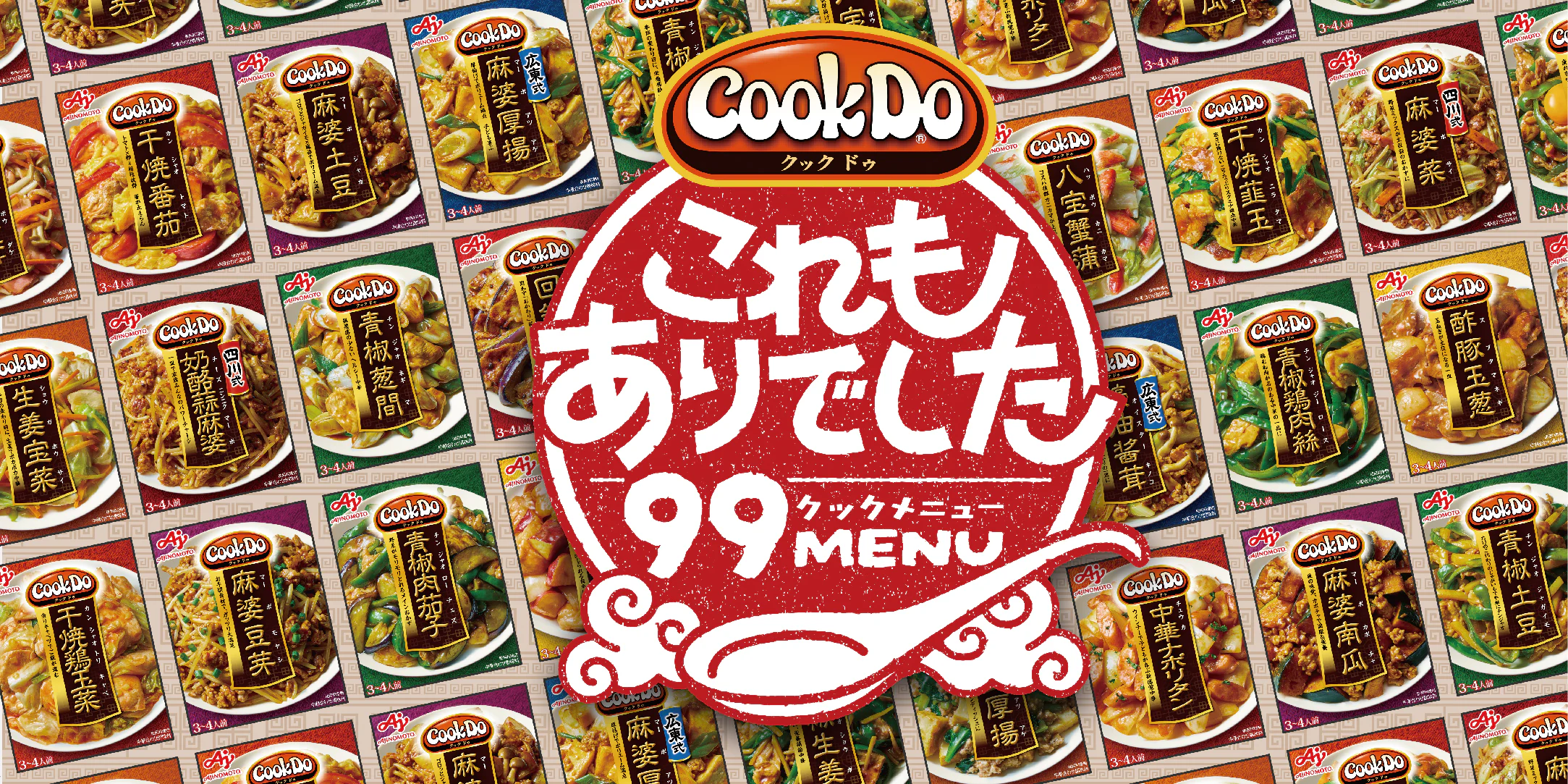 明日の炒め物、もう迷わない。「Cook Do®」で"これもあり"が増える99のアレンジレシピ!