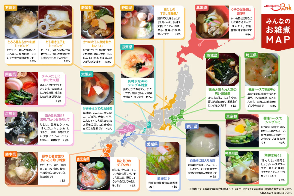 みんなの「お雑煮」を聞いてみた！
地域の特色がわかる
「お雑煮MAP」も公開