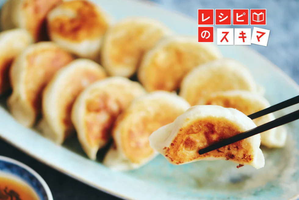 外はパリッと中はじゅわっ！
調理科学で極める
餃子の作り方＆焼き方