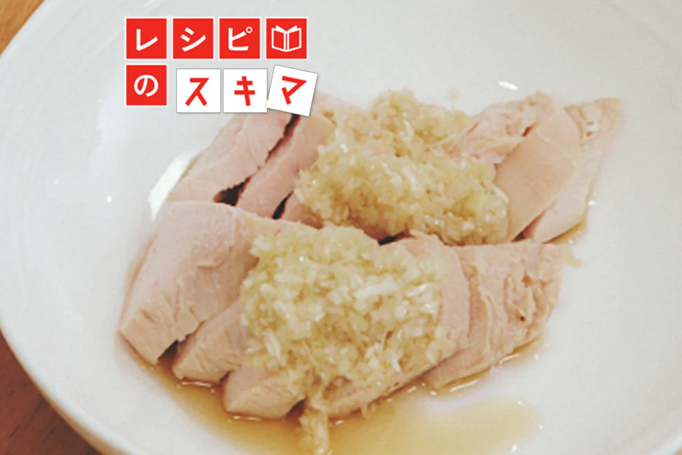 調理科学で解決!
ポリ袋調理でパサつかない!
鶏むね肉のしっとりゆで鶏