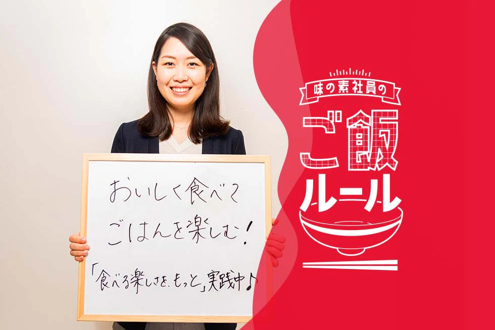 彩りゆたかなごはん時間味の素社員のご飯ルール