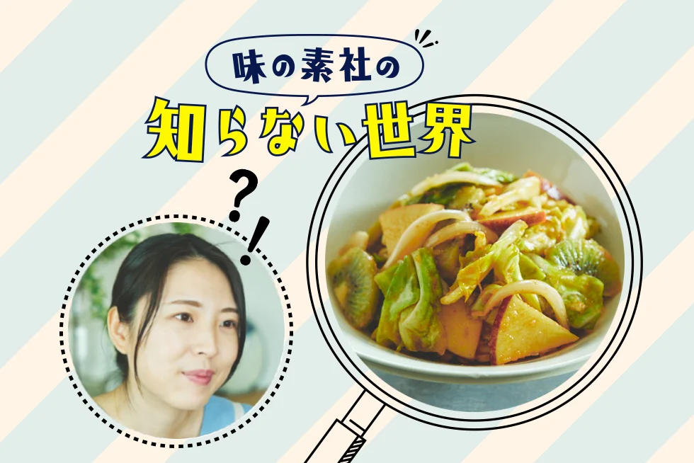 味の素社の知らない世界★茂庭翠さんの春の即席キムチ編