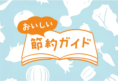 おいしい節約ガイド