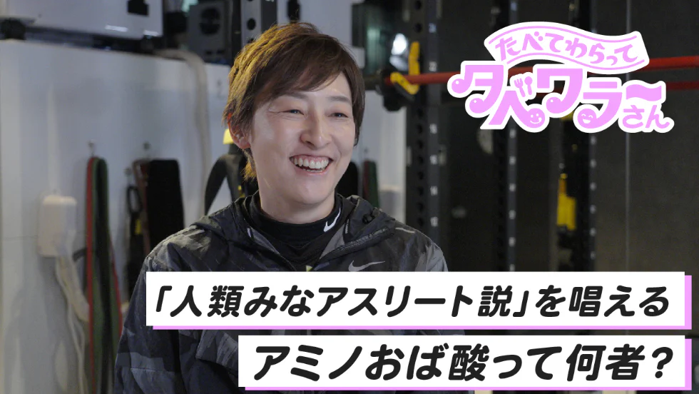 【なんか調子悪い？それなら！】
アミノおば酸・カワチ
ラクロス元日本代表！
たべて、笑って。タベワラ～さん