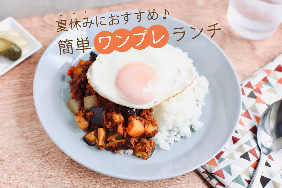 夏休みランチは
ワンプレで乗り切る!
おすすめレシピ8選