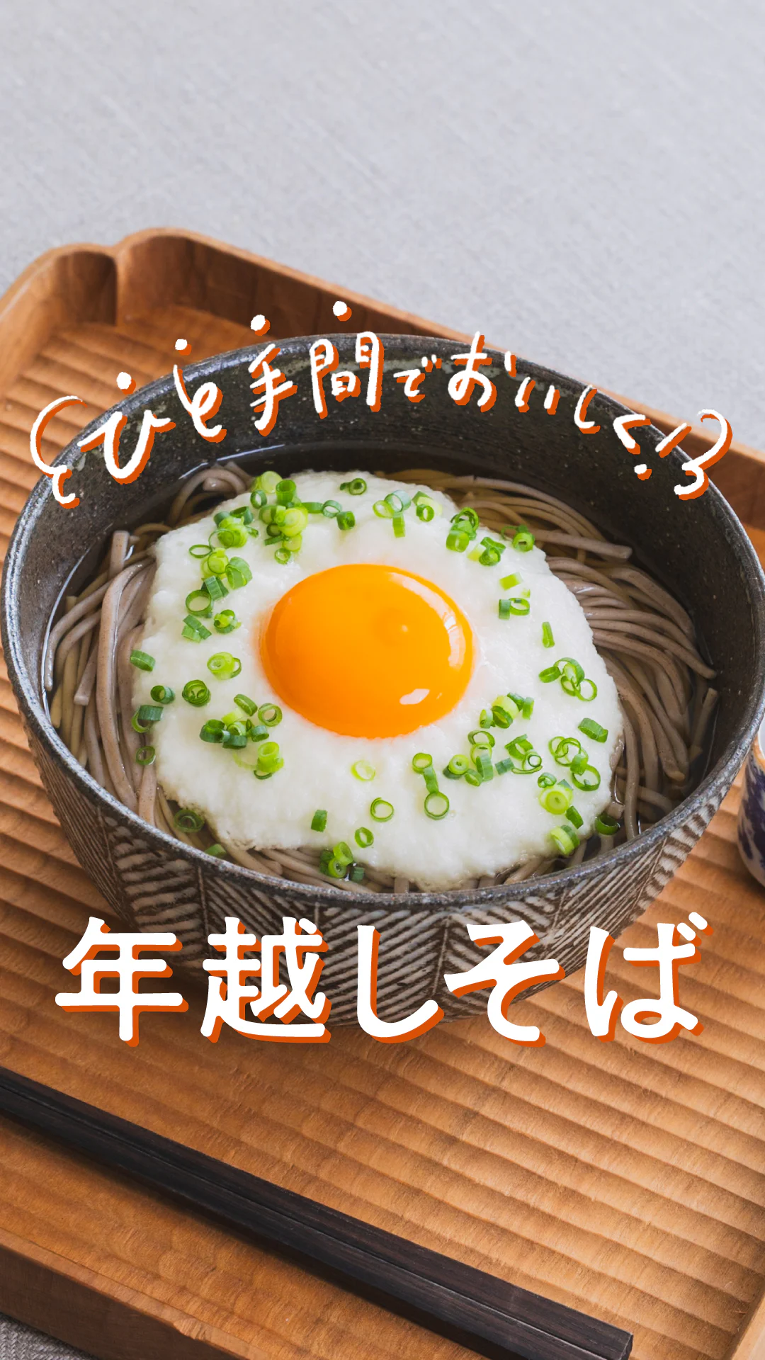 【とろろそばレシピ】年越しそばにもオススメ!いりこだしで味わうあったかおそば