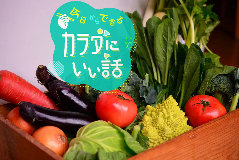 管理栄養士がオススメする野菜のかしこい食べ方~今日からできるカラダにいい話~