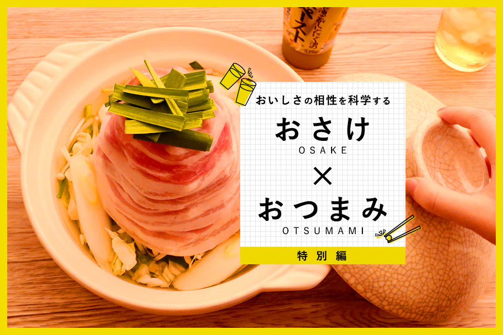 おいしさの相性を科学する
【特別編】