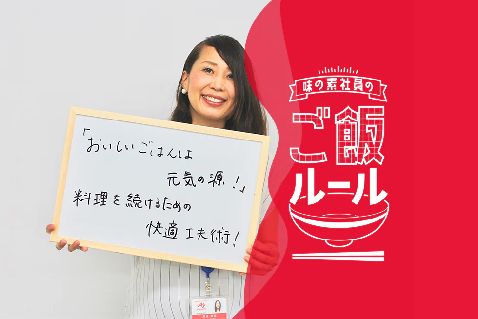 料理を続ける快適工夫術！味の素社員のご飯ルール