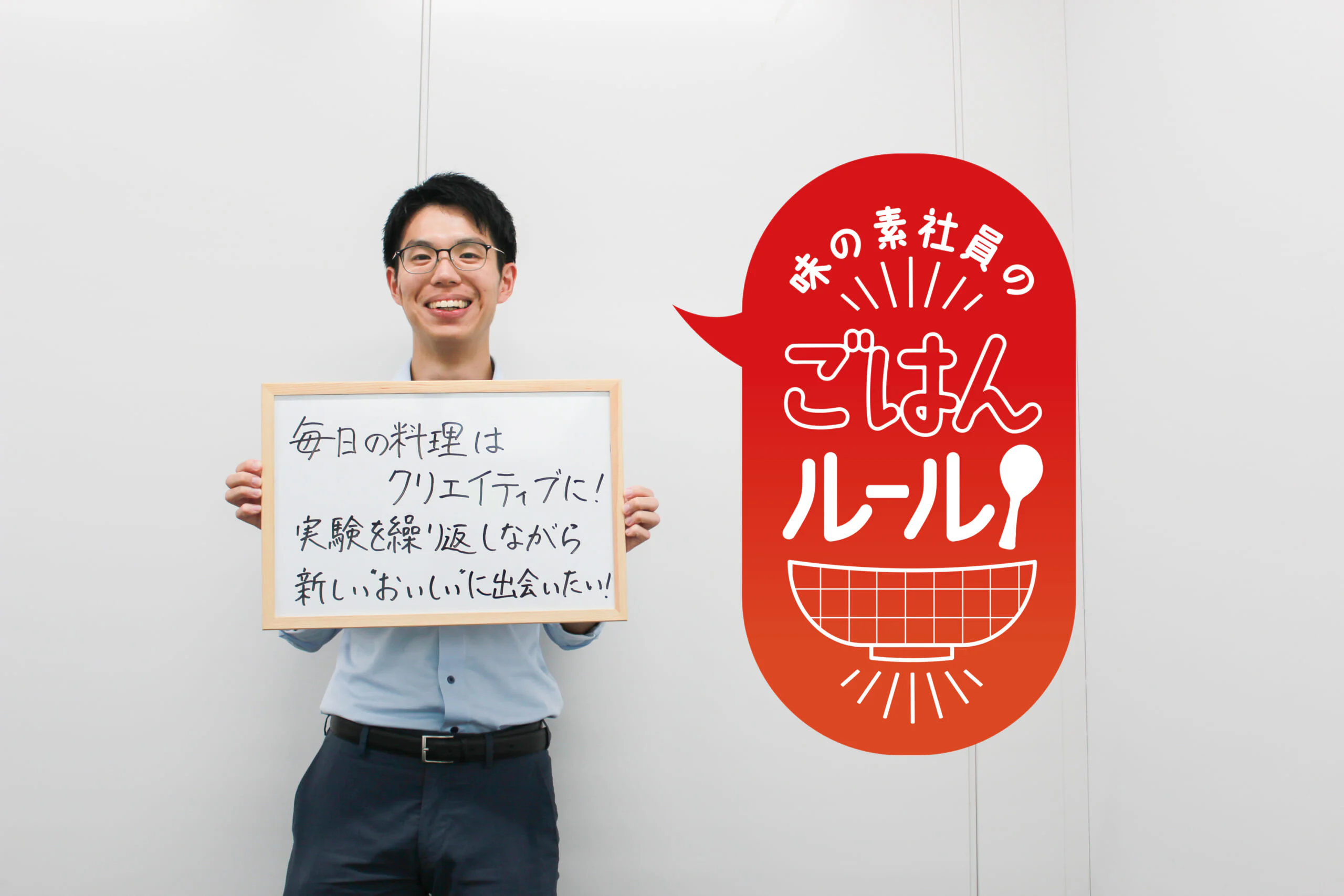 調味料で実験！小さな冒険が食卓を明るくする。味の素社員のご飯ルール