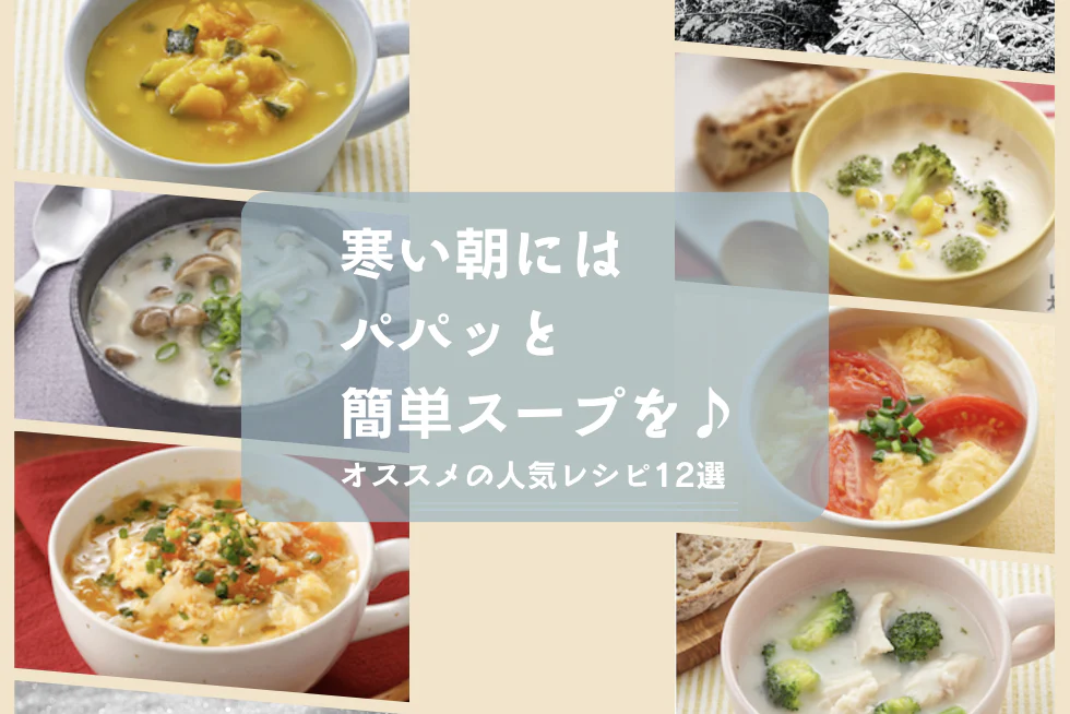 寒い朝には
パパッと簡単スープを♪
オススメの人気レシピ12選