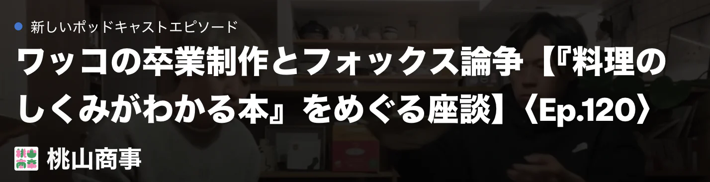 【Podcast】ワッコの卒業制作とフォックス論争【『料理のしくみがわかる本』をめぐる座談】〈Ep.120〉