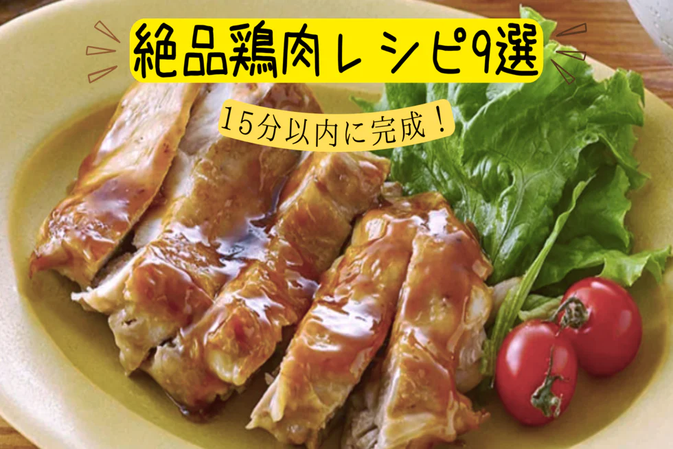 財布にも優しい！
15分以内でできる
絶品鶏肉レシピ9選