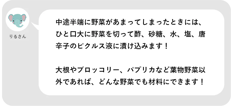 りるさん。中途半端に野菜があまってしまったときには、ひと口大に野菜を切って酢、砂糖、水、塩、唐辛子のピクルス液に漬け込みます!大根やブロッコリー、パプリカなど鱧の野菜以外であれば、どんな野菜でも材料にできます!
