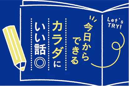 今日からできるカラダにいい話