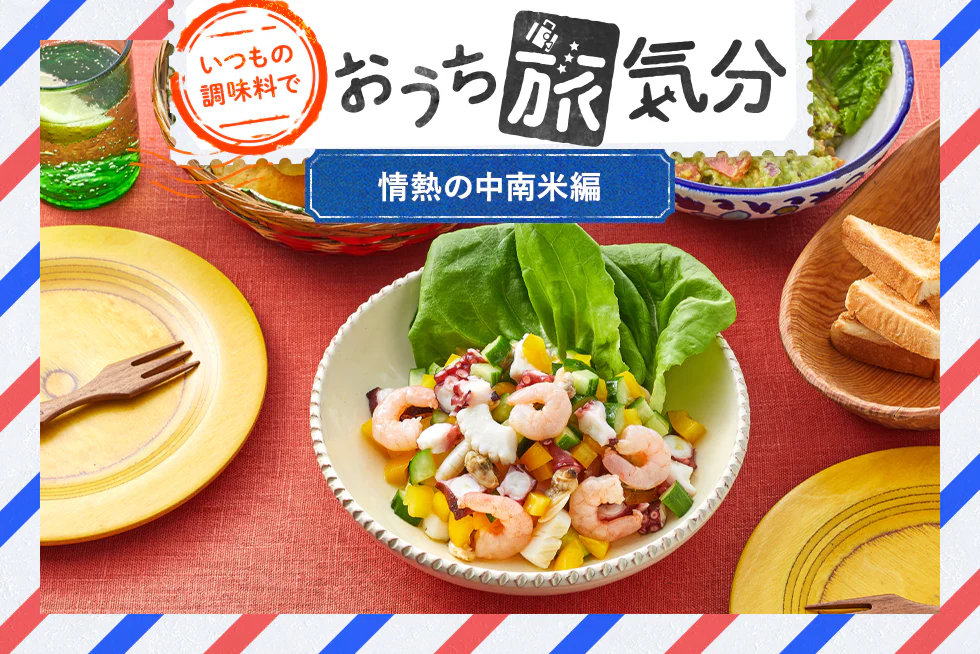 いつもの調味料で☆おうち旅気分
【情熱の中南米編】