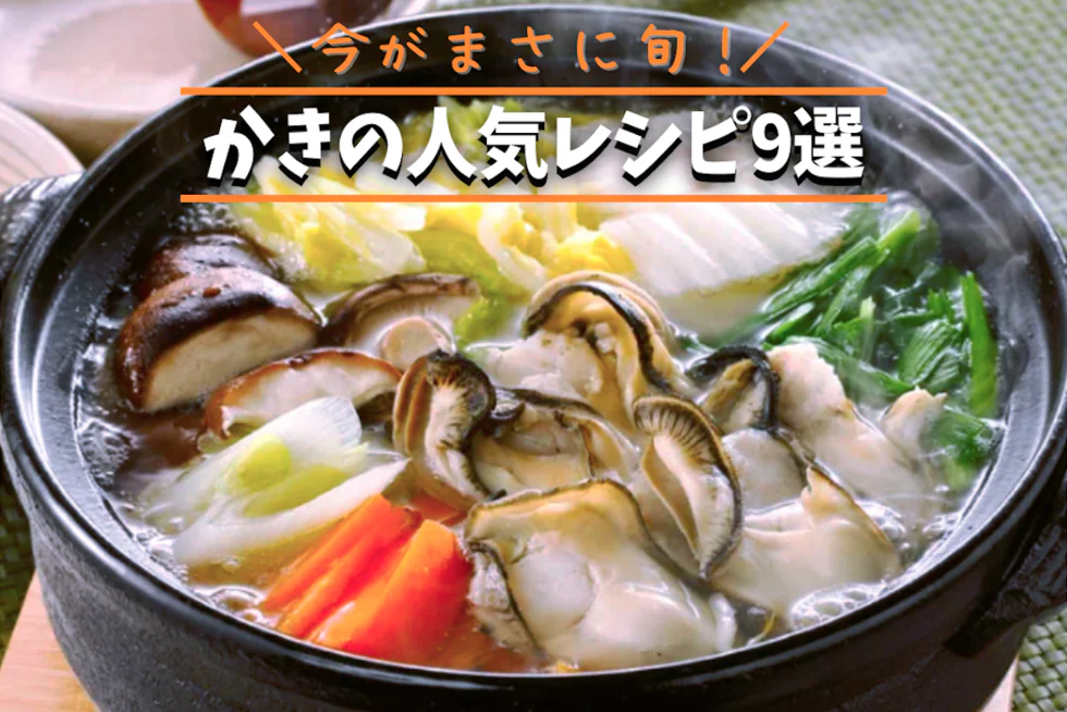 今がまさに旬！
かきの人気レシピ9選