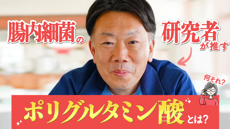 【腸活にはポリグルタミン酸?】
味の素社の腸内細菌研究者に、注目の腸活を聞きました!