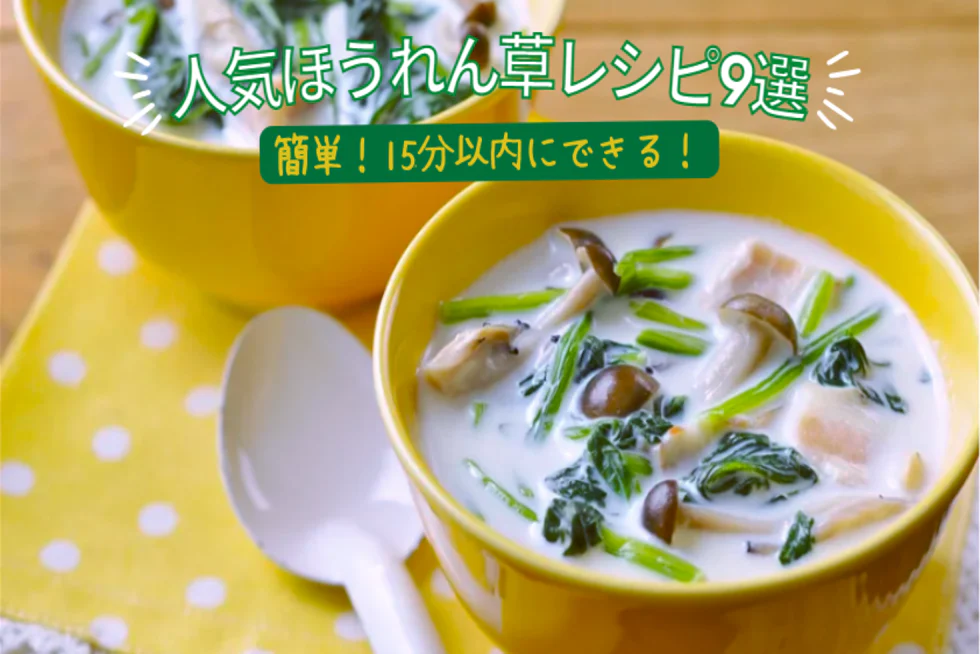 簡単！15分以内にできる、
人気ほうれん草レシピ9選