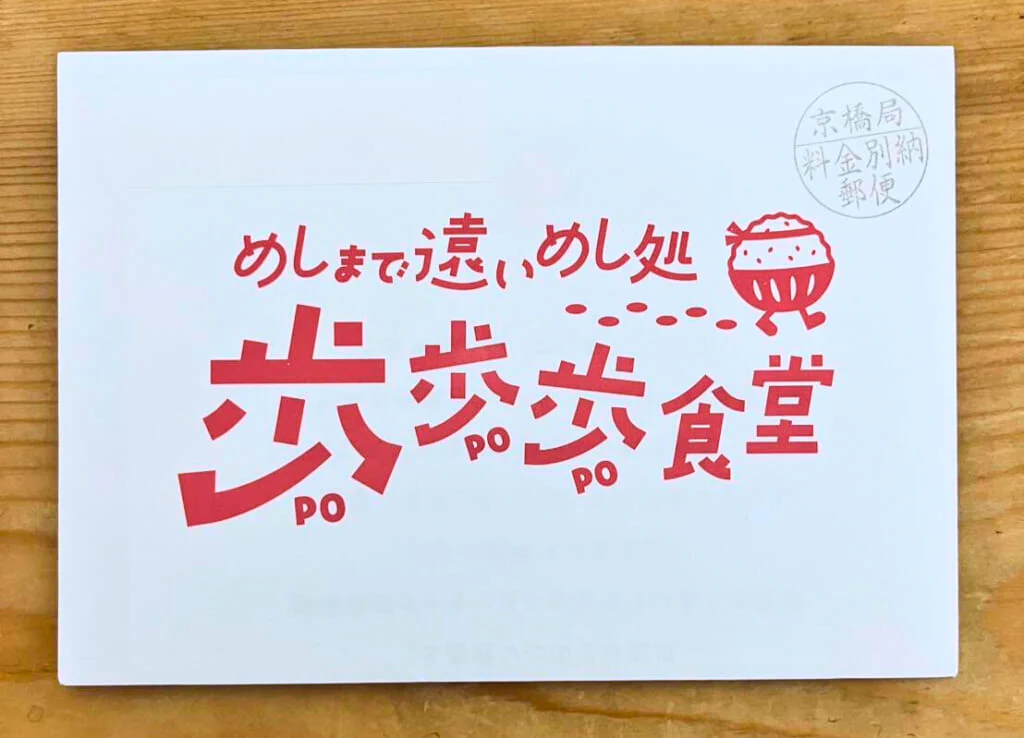 めしまで遠いめし処 『歩歩歩(ぽぽぽ)食堂』