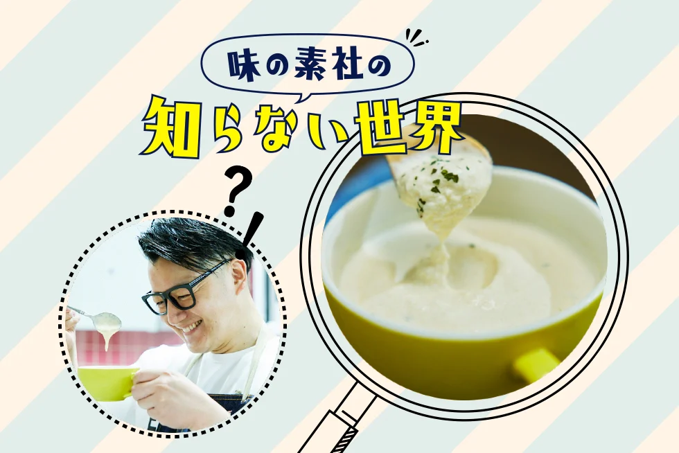 味の素社の知らない世界★カップスープ×アイスのヴィシソワーズ シズリーナ荒井さん流