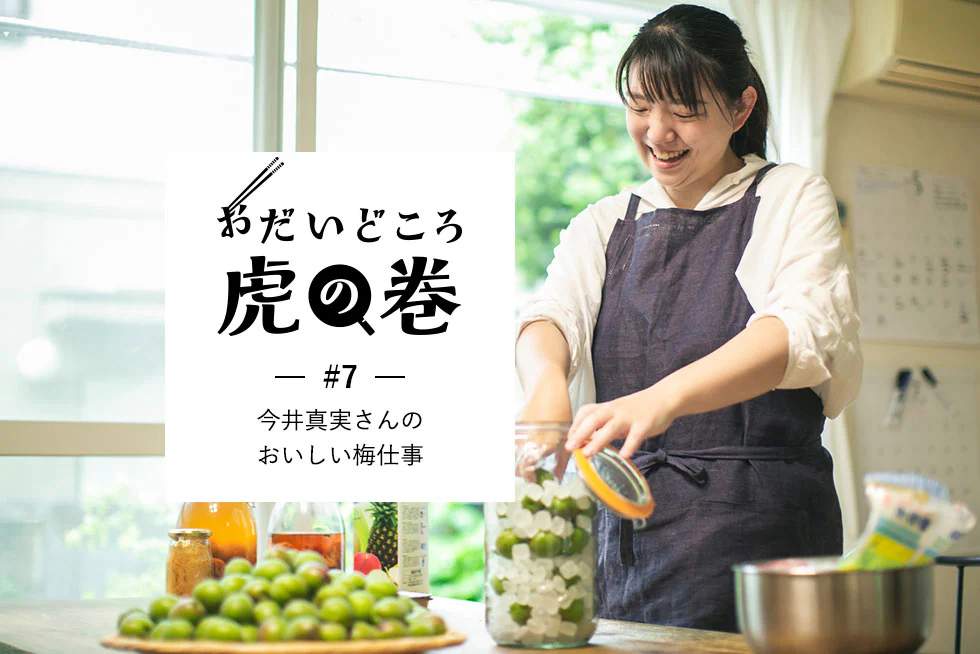 おだいどころ虎の巻今井真実さんのおいしい梅仕事