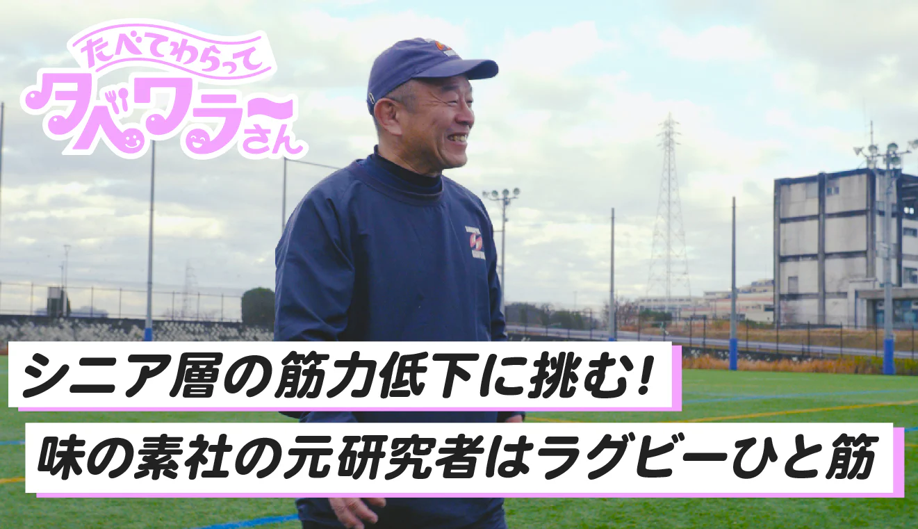 【御年61歳】アミノ酸筋肉マスター・サミ | ラグビーひと筋！味の素社の元研究者 | たべて、笑って。タベワラ～さん vol.04