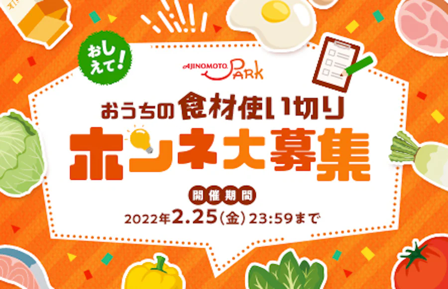 おしえて!おうちの食材使い切りホンネ大募集 開催期間2022年2.25(金)23:59まで