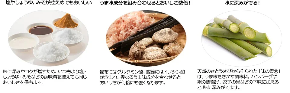塩やしょうゆ、みそが控えめでもおいしい うま味成分を組み合わせるとおいしさ数倍！ 味に深みがでる！